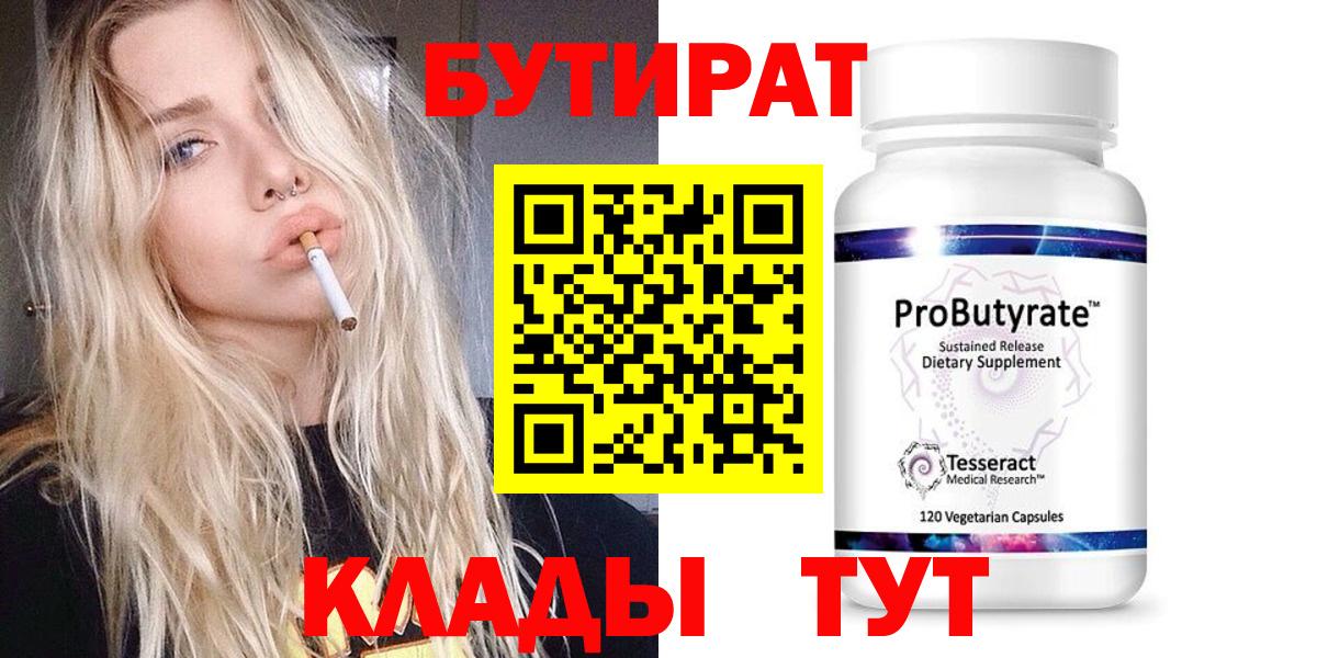 БУТИРАТ 1.4BDO  БУТИРАТ  Соликамск  Вход с VPN 
